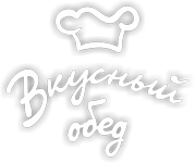 Вкусный обед Киров